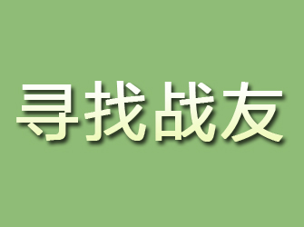 武陵寻找战友